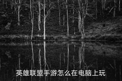 lol手游怎么绑定pc，手机上的英雄联盟能与电脑上的一起玩么