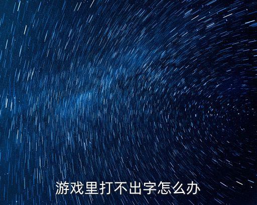 游戏里打不出字怎么办