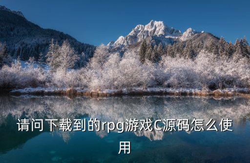 手游游戏源代码怎么使用，游戏源代码怎么使用