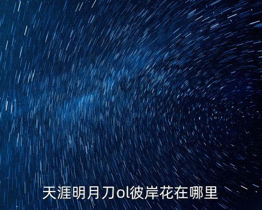 天涯明月刀ol彼岸花在哪里