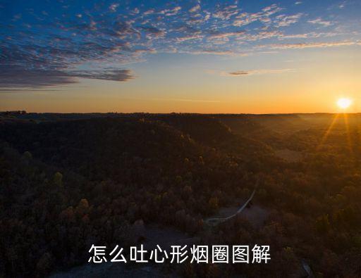 怎么吐心形烟圈图解