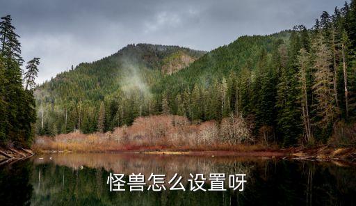 怪兽怎么设置呀