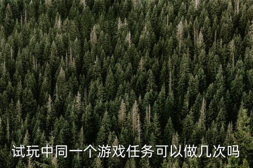 方舟手游怎么重复刷每日任务，方舟手游骇鸟任务只能做一次吗