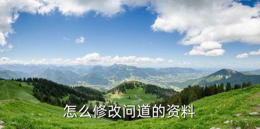 问道手游怎么更改数据，问道怎么能改游戏帐户资料