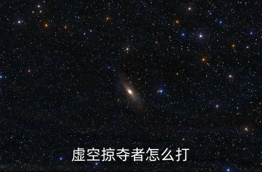 虚空掠夺者怎么打