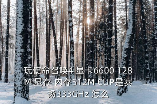 新版本m四怎么配使命召唤手游，intel r hd graphics family 256M玩cod4 怎么配置让游戏流畅