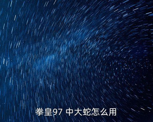拳皇97 中大蛇怎么用