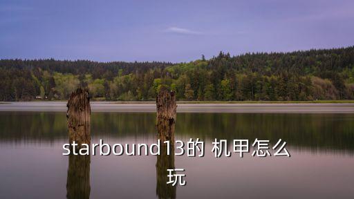 starbound13的 机甲怎么玩