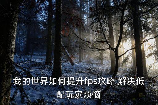 我的世界如何提升fps攻略 解决低配玩家烦恼