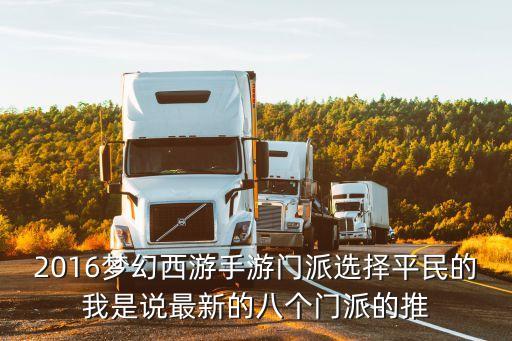 2016梦幻西游手游门派选择平民的我是说最新的八个门派的推