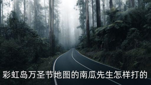 倩女幽魂手游南瓜先生怎么做，彩虹岛万圣节地图的南瓜先生怎样打的
