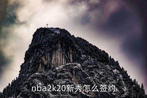 2k20手游版怎么招募新秀球员，nba2k20新秀怎么签约