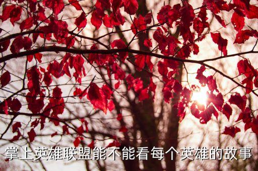 掌上英雄联盟能不能看每个英雄的故事