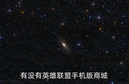 有没有英雄联盟手机版商城