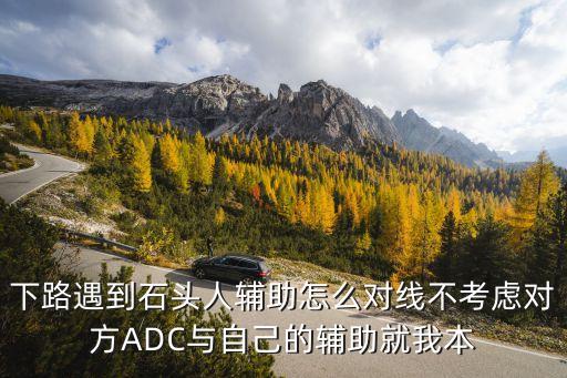 手游adc怎么克制石头人，VN怎么躲石头人大招