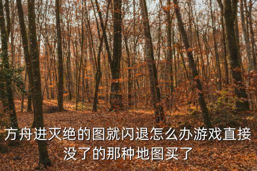 方舟手游白框闪退怎么办，方舟生存进化苹果六怎么看见白光就闪退了