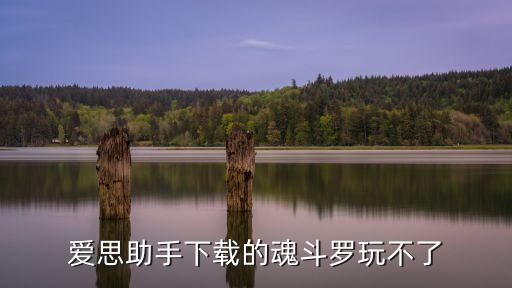 爱思助手下载的魂斗罗玩不了