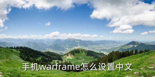 手机warframe怎么设置中文