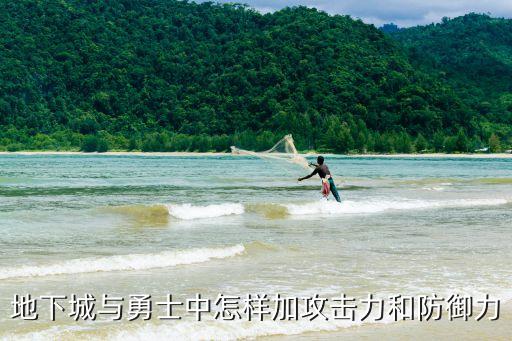 地下城与勇士中怎样加攻击力和防御力