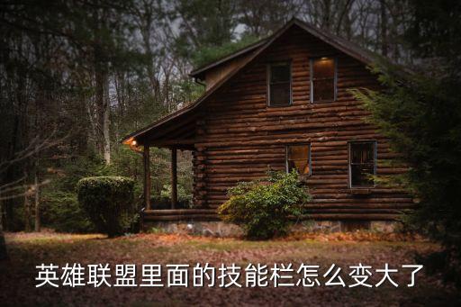 英雄联盟里面的技能栏怎么变大了