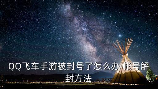 QQ飞车手游被封号了怎么办 帐号解封方法