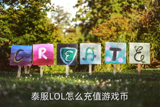 泰服LOL怎么充值游戏币