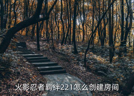 火影忍者手游怎么建房间，我是火影房屋如何建造多少等级可以建造房屋