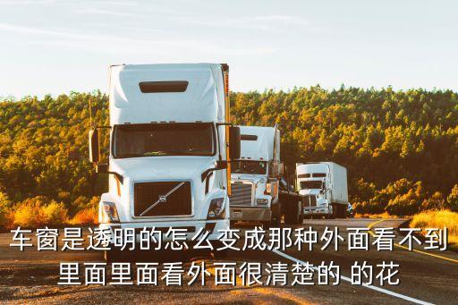 使命召唤手游车玻璃怎么弄透明，透明的车怎么弄得