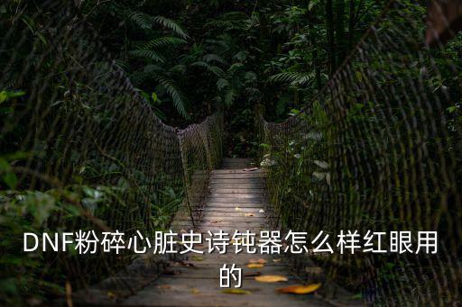 DNF粉碎心脏史诗钝器怎么样红眼用的