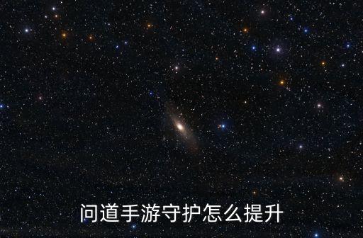 问道手游守护怎么提升