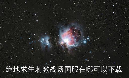 绝地求生刺激战场国服在哪可以下载
