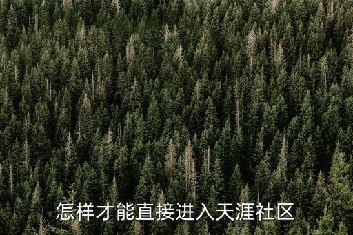 怎样才能直接进入天涯社区