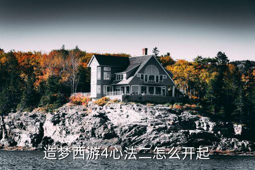 造梦西游4手游第二心法怎么获得，造梦西游4洪荒大劫篇怎么解锁心法