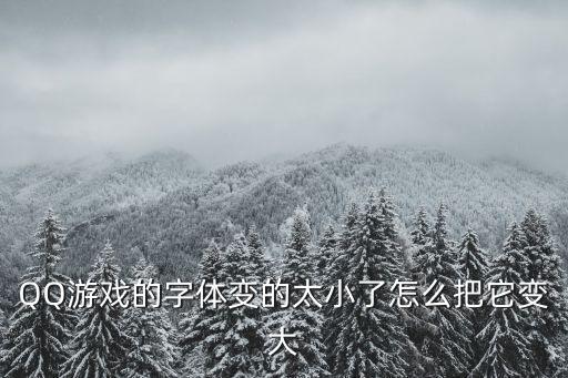 QQ游戏的字体变的太小了怎么把它变大
