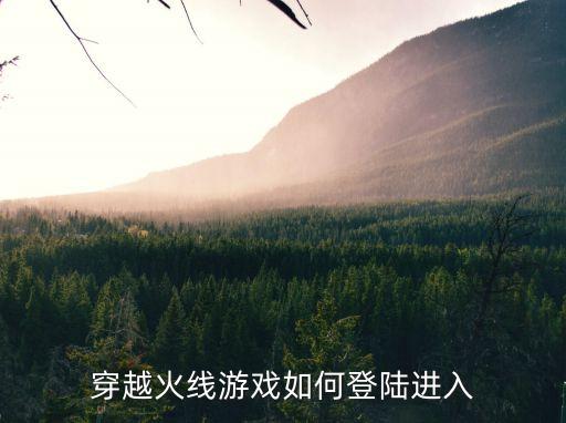 穿越火线游戏如何登陆进入