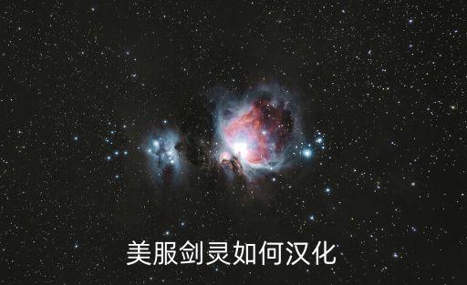 剑灵手游怎么选中文，怎么在韩服剑灵游戏里打汉字