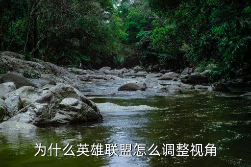 为什么英雄联盟怎么调整视角