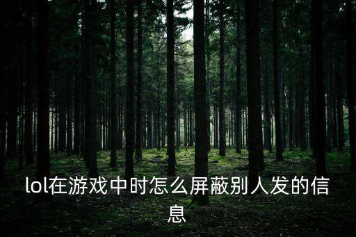 lol在游戏中时怎么屏蔽别人发的信息