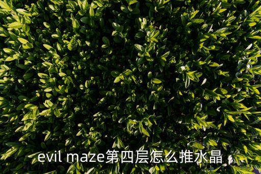 evil maze第四层怎么推水晶