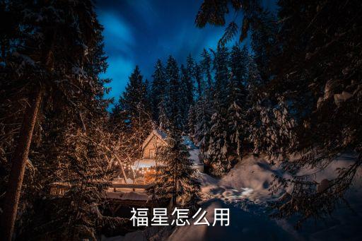 福星怎么用