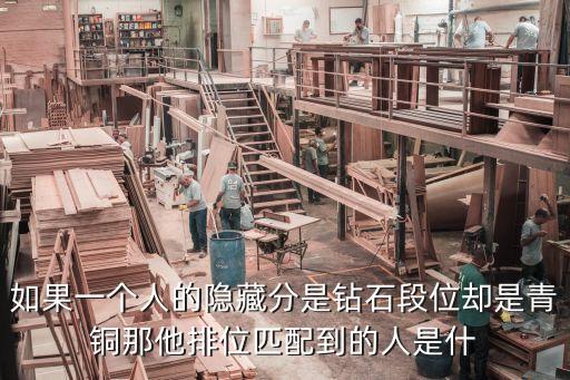 如果一个人的隐藏分是钻石段位却是青铜那他排位匹配到的人是什