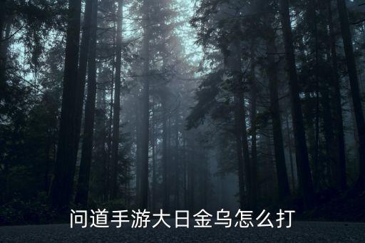 问道手游大日金乌怎么打