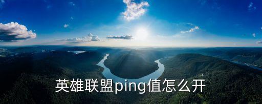 英雄联盟ping值怎么开
