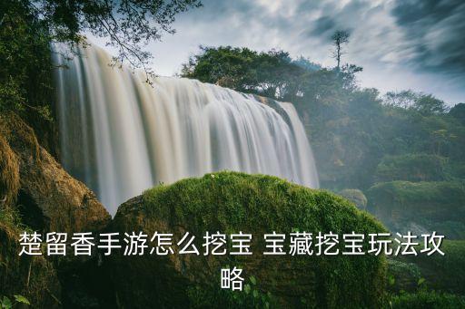 楚留香手游怎么挖宝 宝藏挖宝玩法攻略