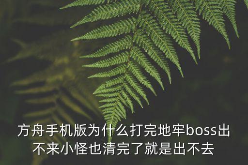 方舟手机版为什么打完地牢boss出不来小怪也清完了就是出不去