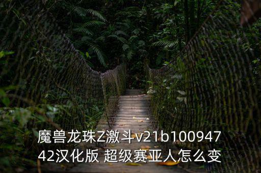魔兽龙珠Z激斗v21b10094742汉化版 超级赛亚人怎么变