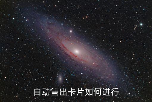 自动售出卡片如何进行