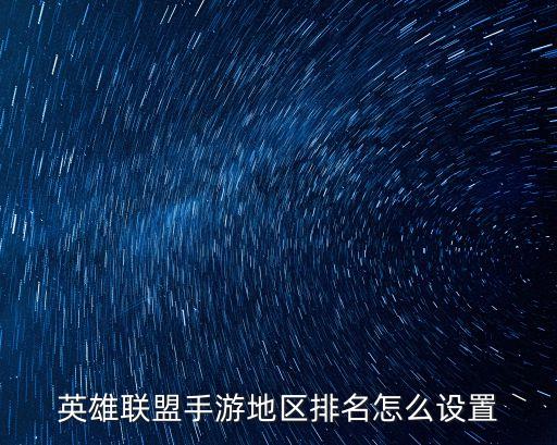 英雄联盟手游地区排名怎么设置