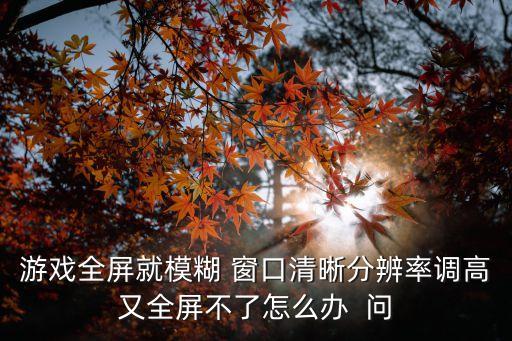 原神手游怎么提高分辨率，怎么样增加游戏分辨率