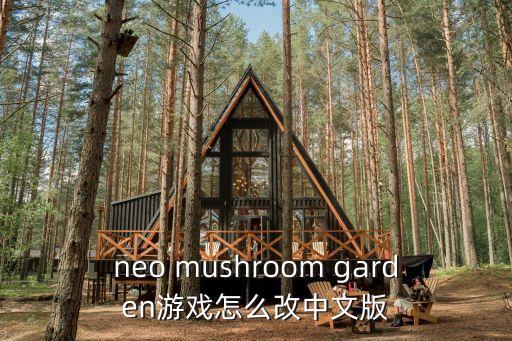 neo mushroom garden游戏怎么改中文版